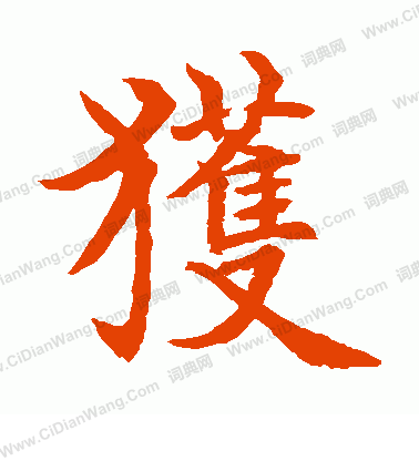 水島修三寫的獲