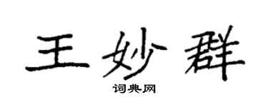 袁強王妙群楷書個性簽名怎么寫