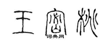 陳聲遠王密桃篆書個性簽名怎么寫