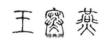 陳聲遠王寒燕篆書個性簽名怎么寫