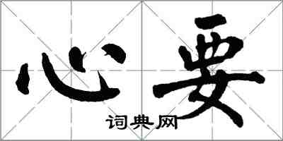 翁闓運心要楷書怎么寫