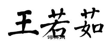 翁闓運王若茹楷書個性簽名怎么寫