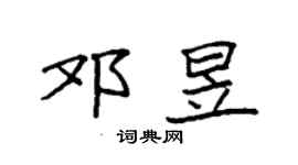 袁強鄧昱楷書個性簽名怎么寫