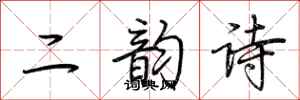 荊霄鵬二韻詩行書怎么寫