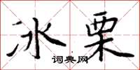 周炳元冰栗楷書怎么寫