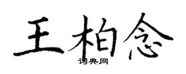 丁謙王柏念楷書個性簽名怎么寫