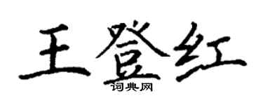 丁謙王登紅楷書個性簽名怎么寫