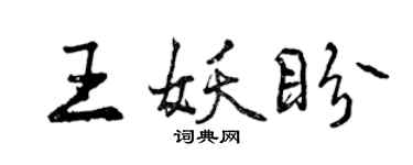 曾慶福王妖盼行書個性簽名怎么寫