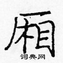 龐中華寫的硬筆楷書廂