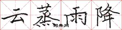 駱恆光雲蒸雨降楷書怎么寫