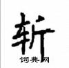 顧仲安寫的硬筆楷書斬