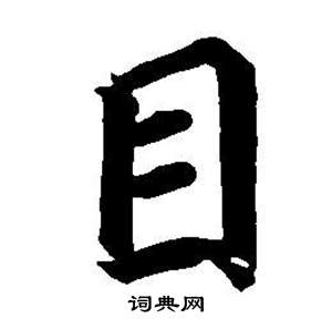 東方朔畫像碑贊卷中董其昌的寫法