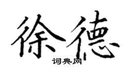 丁謙徐德楷書個性簽名怎么寫