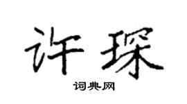 袁強許琛楷書個性簽名怎么寫