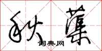 王冬齡秋蕖草書怎么寫
