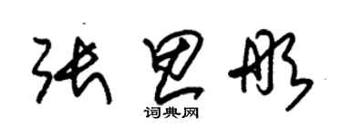 朱錫榮張思彤草書個性簽名怎么寫