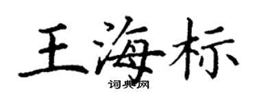 丁謙王海標楷書個性簽名怎么寫