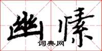 周炳元幽愫楷書怎么寫