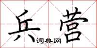 荊霄鵬兵營楷書怎么寫