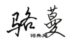 駱恆光駱蔓行書個性簽名怎么寫