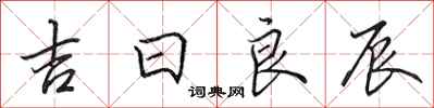 田英章吉日良辰行書怎么寫