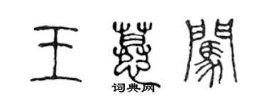 陳聲遠王慕闖篆書個性簽名怎么寫