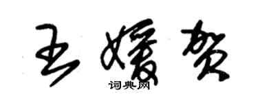 朱錫榮王媛賀草書個性簽名怎么寫