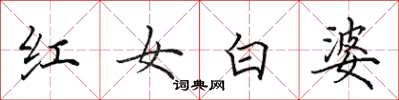 田英章紅女白婆楷書怎么寫