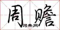 荊霄鵬周贍行書怎么寫