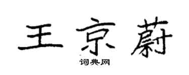 袁強王京蔚楷書個性簽名怎么寫