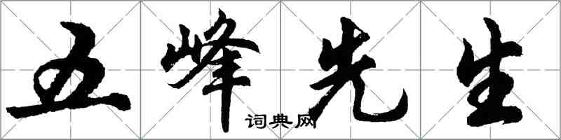 胡問遂五峰先生行書怎么寫