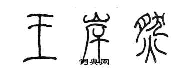 陳墨王岸燃篆書個性簽名怎么寫