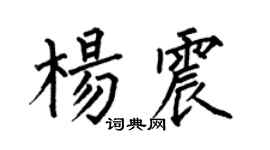 何伯昌楊震楷書個性簽名怎么寫