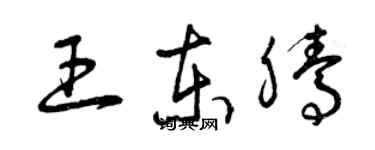 曾慶福王東騰草書個性簽名怎么寫