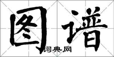 翁闓運圖譜楷書怎么寫