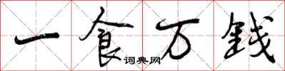 曾慶福一食萬錢行書怎么寫