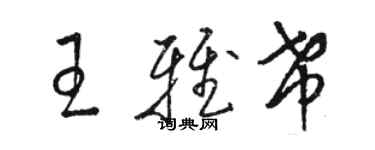 駱恆光王雅希草書個性簽名怎么寫