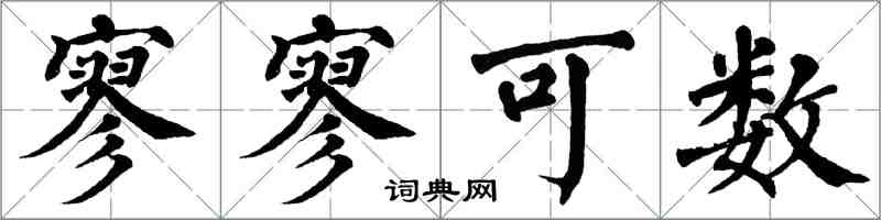 翁闓運寥寥可數楷書怎么寫