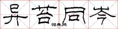 柯春海異苔同岑隸書怎么寫
