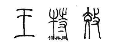 陳墨王特效篆書個性簽名怎么寫