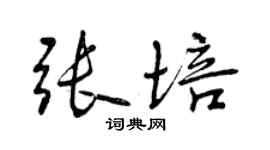 曾慶福張培行書個性簽名怎么寫