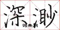 駱恆光深渺楷書怎么寫