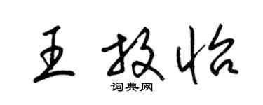 梁錦英王放怡草書個性簽名怎么寫