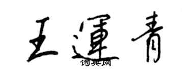 王正良王運青行書個性簽名怎么寫