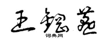 曾慶福王鋼燕草書個性簽名怎么寫