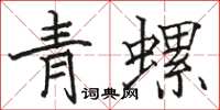 駱恆光青螺楷書怎么寫