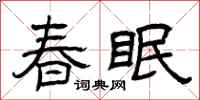 曾慶福春眠隸書怎么寫
