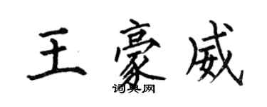 何伯昌王豪威楷書個性簽名怎么寫