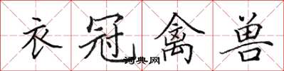 田英章衣冠禽獸楷書怎么寫
