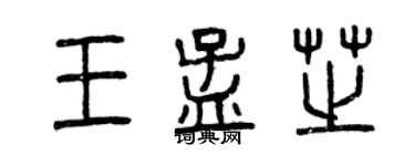 曾慶福王孟芝篆書個性簽名怎么寫